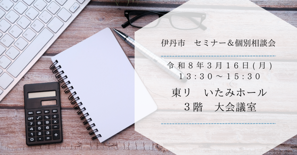 伊丹市　セミナー